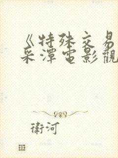 《特殊交易》李采潭电影观看