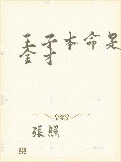 王子本命是恶千金才