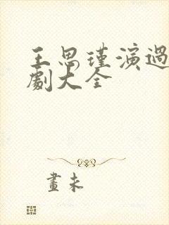 王思瑾演过的短剧大全