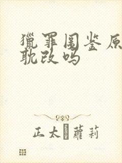 猎罪图鉴原著是耽改吗封面