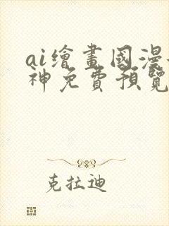 ai绘画国漫女神免费预览封面