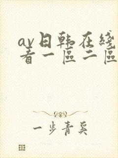 av日韩在线观看一区二区三区