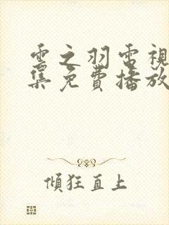 云之羽电视剧全集免费播放在线观看