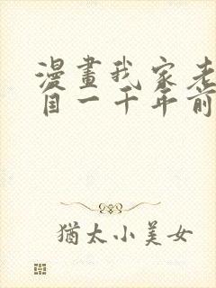 漫画我家老婆来自一千年前在线免费全集