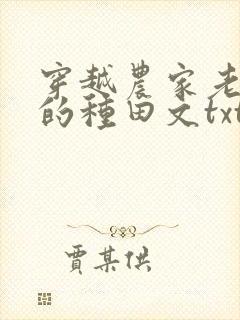 穿越农家老闺女的种田文txt