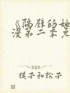 《隔壁的她》动漫第二季免费观看