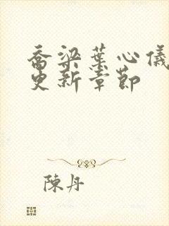 乔梁叶心仪最快更新章节