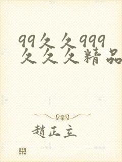 99久久999久久久精品人圆