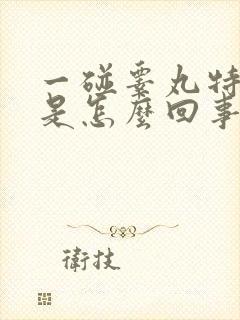 一碰睾丸特别疼是怎么回事