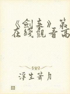 《剑来》第二季在线观看高清免费