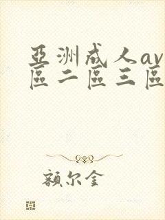 亚洲成人av一区二区三区在线观看