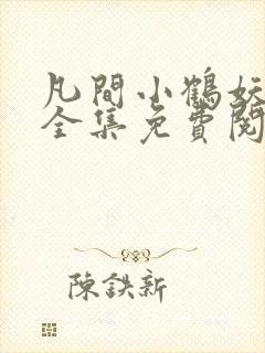 凡间小鹤妖漫画全集免费阅读