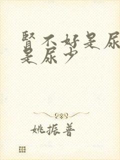 肾不好是尿多还是尿少