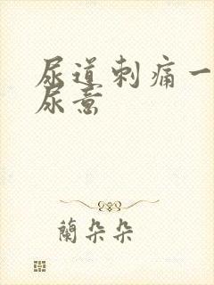 尿道刺痛一直有尿意