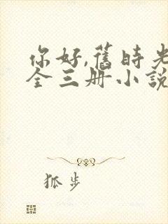 你好,旧时光:全三册小说阅读全文下载