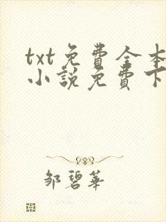 txt免费全本小说免费下载网