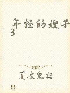 年轻的嫂子韩国3封面