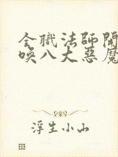 全职法师开局召唤八大恶魔笔趣阁