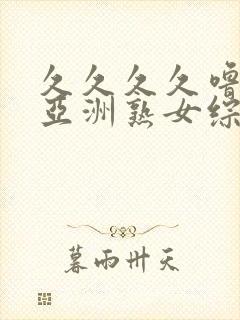 久久久久噜噜噜亚洲熟女综合