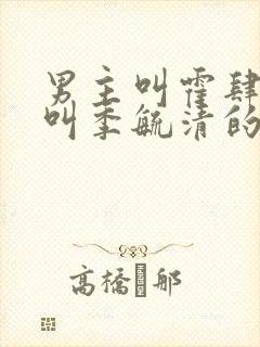 男主叫霍肆女主叫季毓清的小说