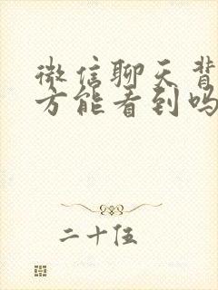 微信聊天背景对方能看到吗封面