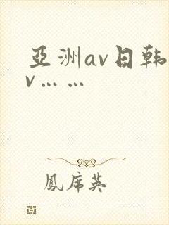 亚洲av日韩av……