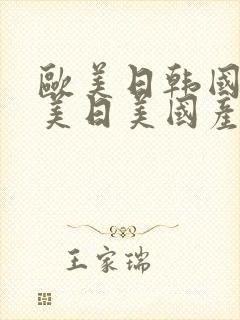 欧美日韩国产欧美日美国产精品