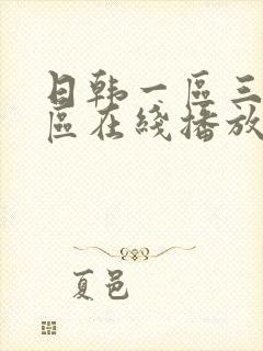 日韩一区三区二区在线播放