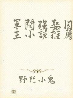 军阀强娶囚禁女主小说推荐