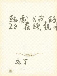 韩剧《我的爱人2》在线观看全集封面