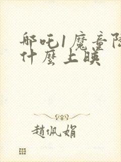 哪吒1魔童降临什么上映