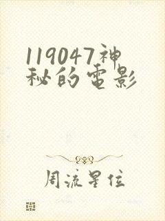119047神秘的电影