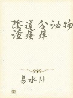 阴道分泌物豆腐渣瘙痒