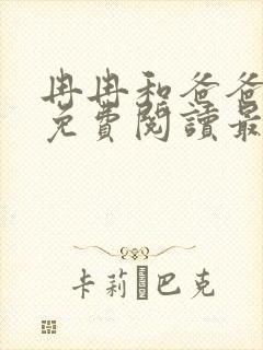 冉冉和爸爸小说免费阅读最新章节