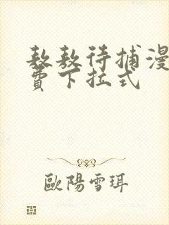 敖敖待捕漫画免费下拉式