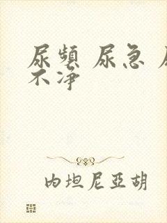 尿频 尿急 尿不净