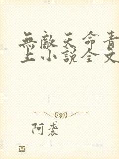 无敌天命青鸾峰上小说全文阅读