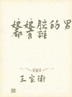 娘娘腔的男演员都有谁封面