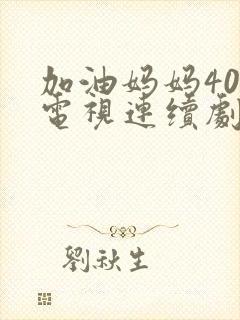 加油妈妈40集电视连续剧