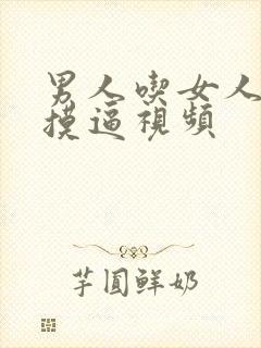 男人吃女人奶子摸逼视频封面