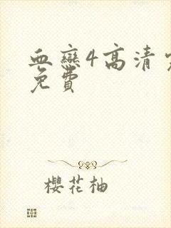 血恋4高清完整免费