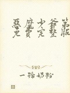 恶魔少爷第二季免费完整版