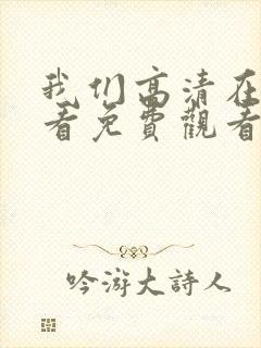 我们高清在线观看免费观看电视剧