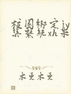 校园绑定jy收集系统xh米小小