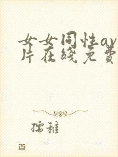 女女同性av大片在线免费观看