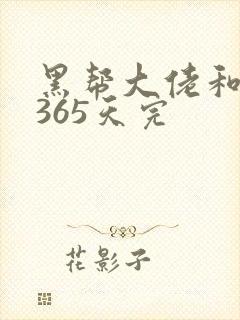 黑帮大佬和我的365天完