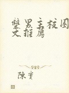 双男主校园甜宠文推荐