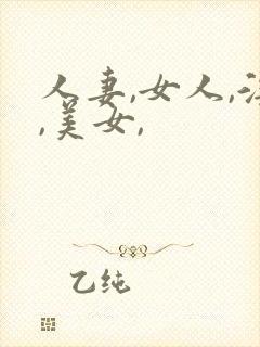 人妻,女人,淫,美女,