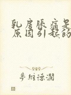 乳房胀痛是什么原因引起的