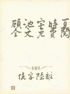 顾池宇时夏小说全文免费阅读